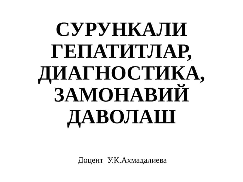 Сурункали гепатитлар, диагностика, замонавийдаволаш