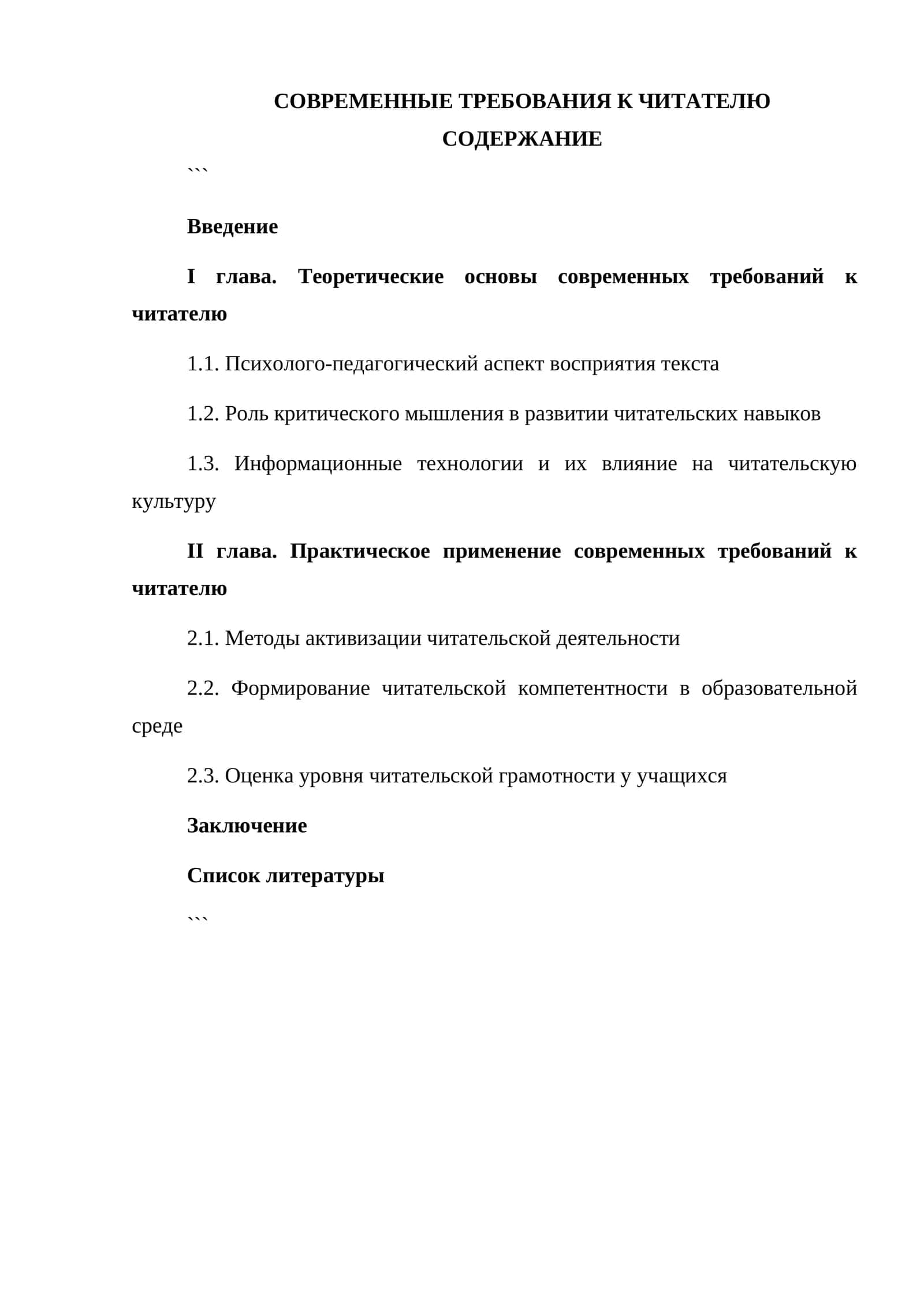 СОВРЕМЕННЫЕ ТРЕБОВАНИЯ К ЧИТАТЕЛЮ