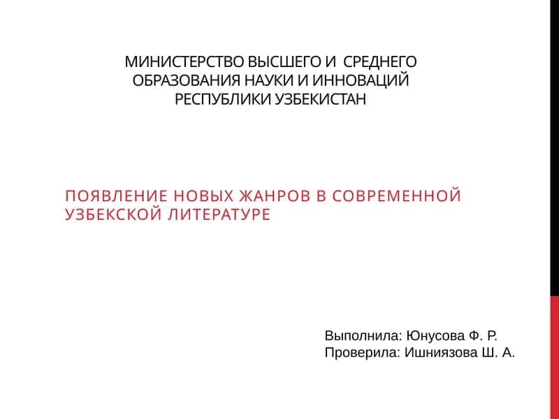 Появление новых жанров в современной узбекской литературе