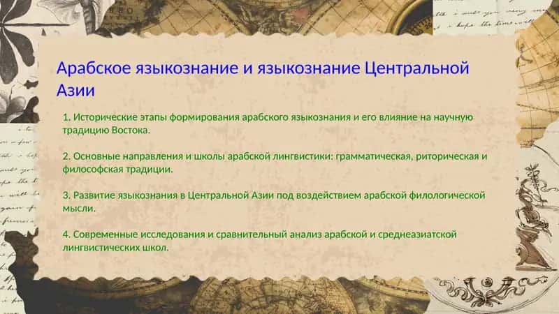 Арабское языкознание и языкознание Центральной Азии