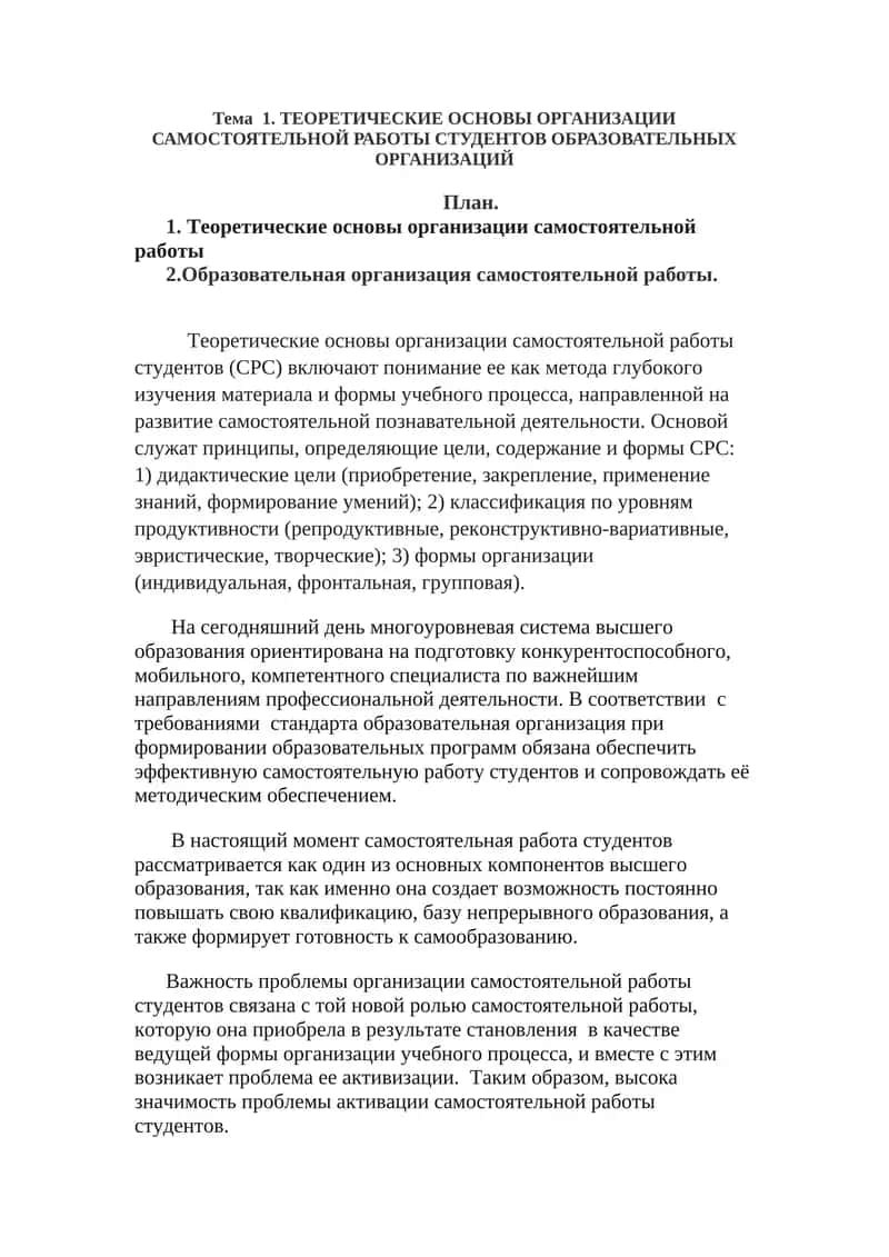 ТЕОРЕТИЧЕСКИЕ ОСНОВЫ ОРГАНИЗАЦИИ САМОСТОЯТЕЛЬНОЙ РАБОТЫ СТУДЕНТОВ ОБРАЗОВАТЕЛЬНЫХ ОРГАНИЗАЦИЙ