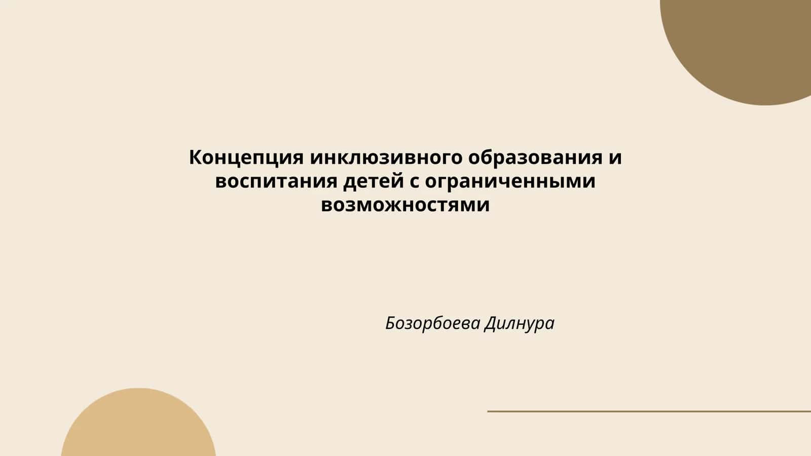 Концепция инклюзивного образования и воспитания детей с ограниченными возможностями