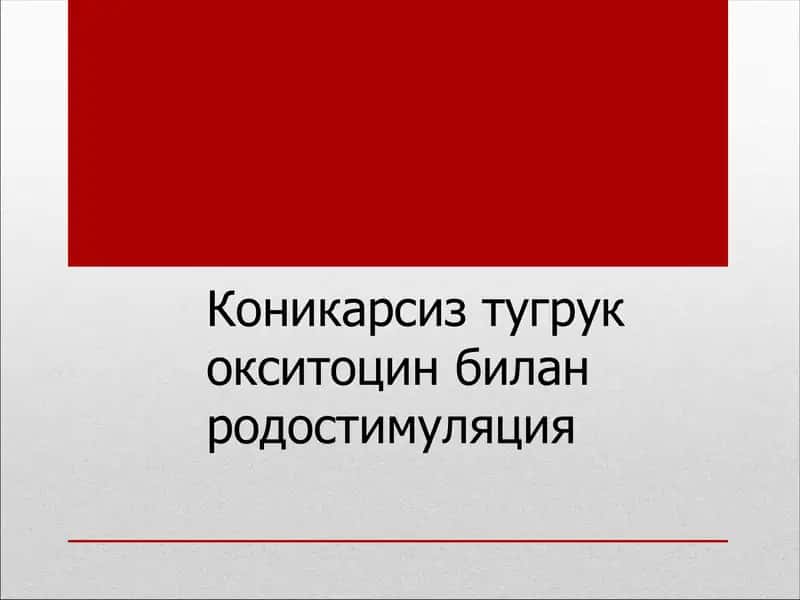 Коникарсиз тугрук