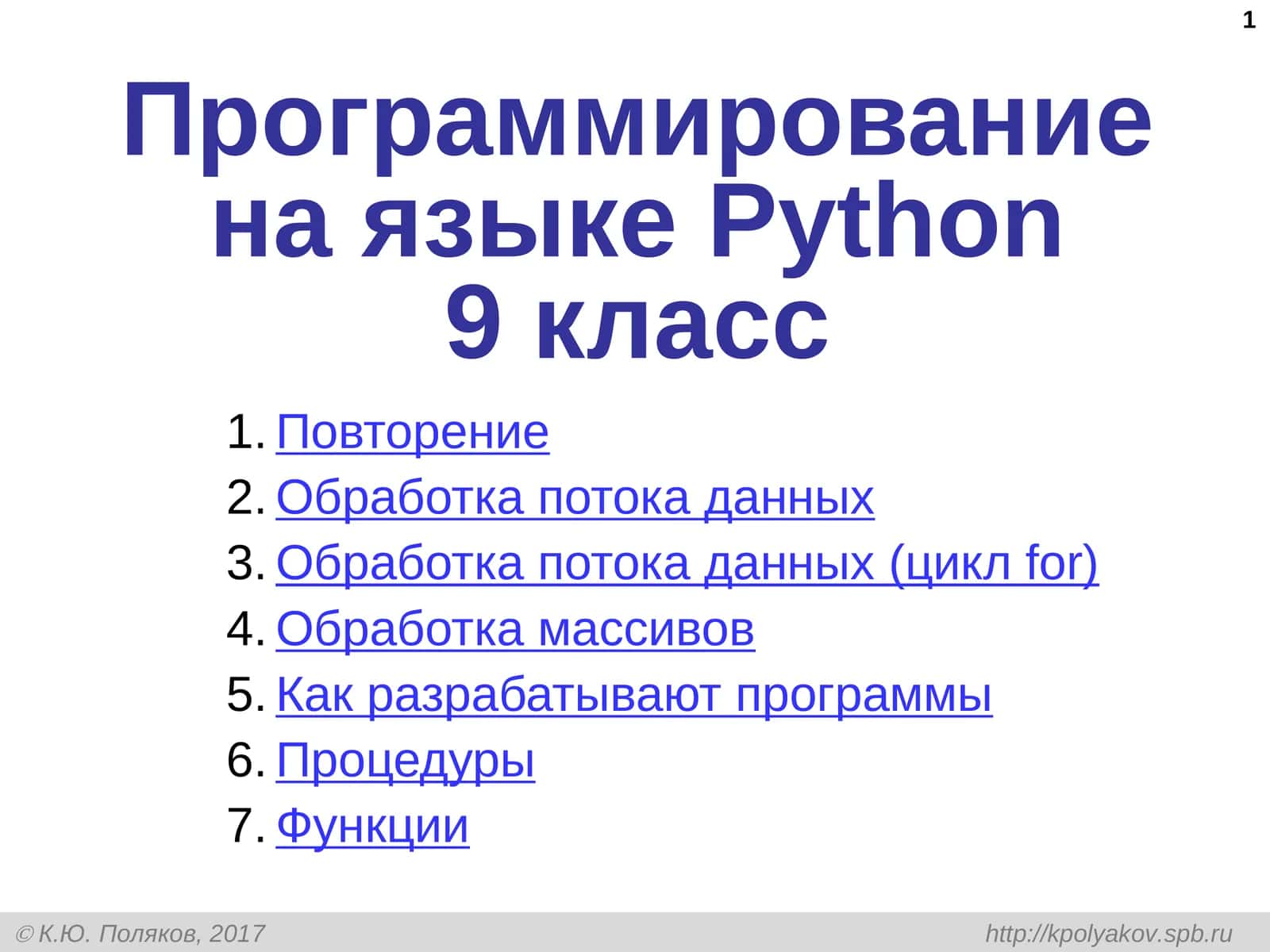 Программирование на языкеPython 9 класс