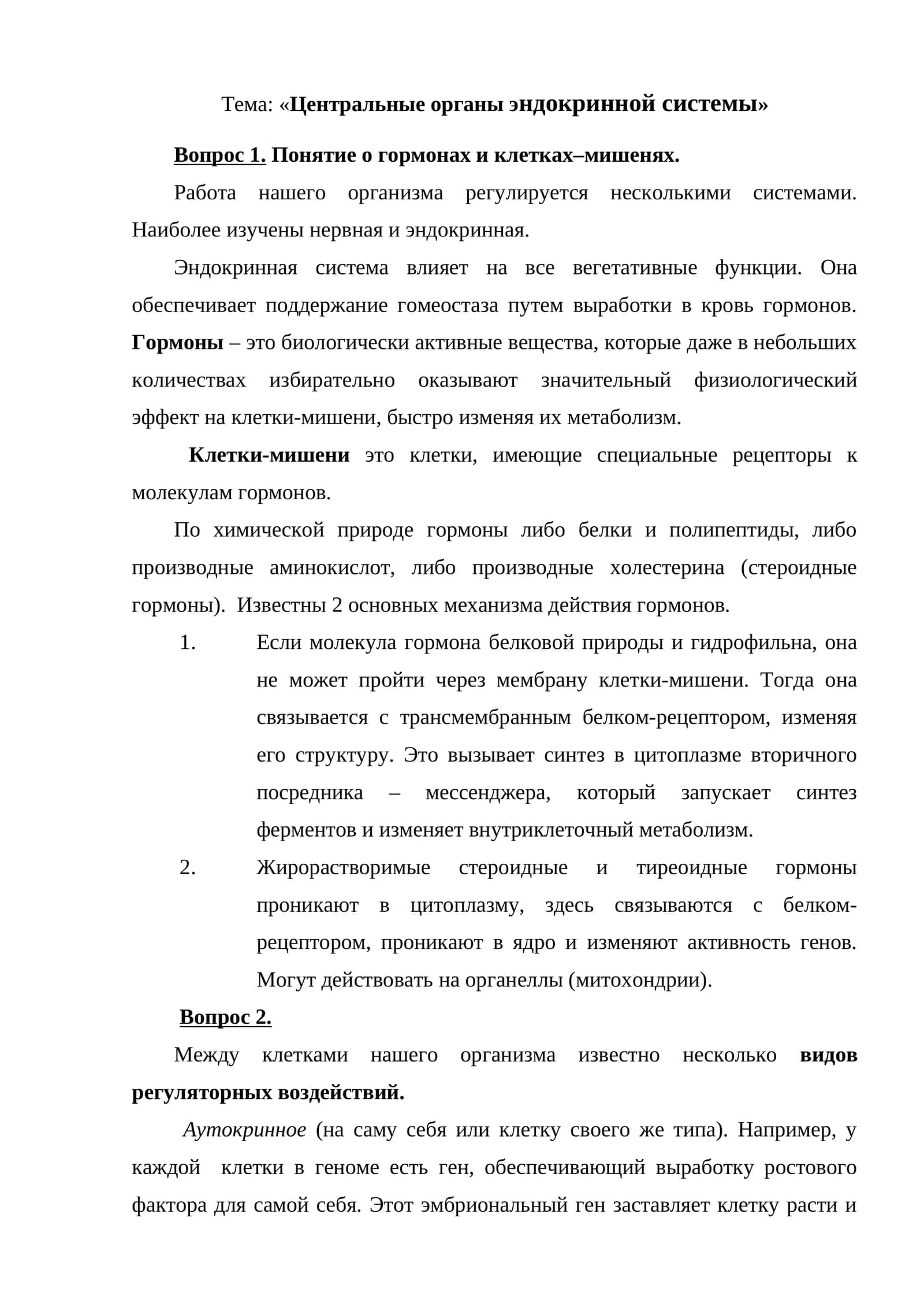 Центральные органы эндокринной системы