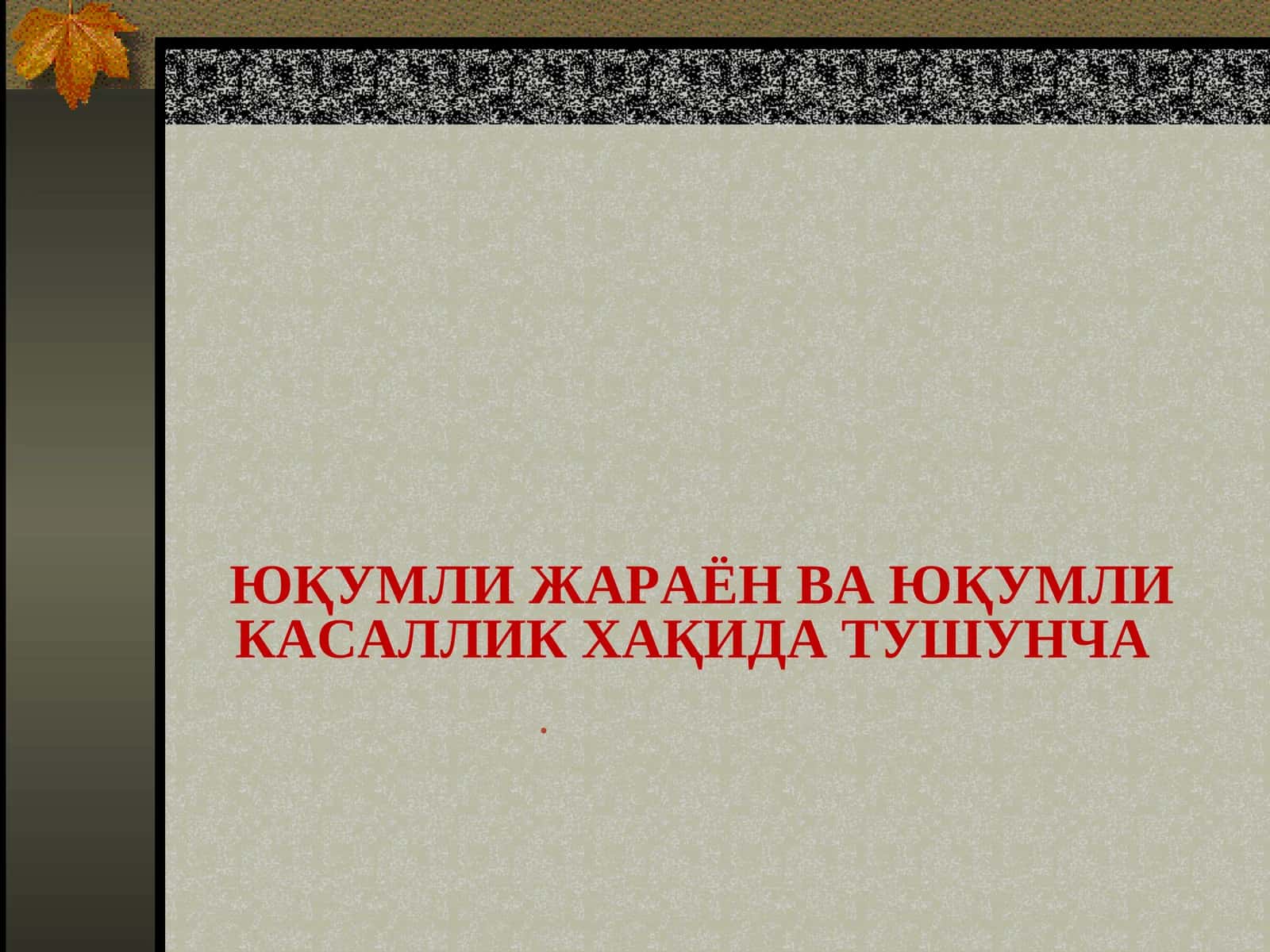 ЮҚУМЛИ ЖАРАЁН ВА ЮҚУМЛИ КАСАЛЛИК ХАҚИДА ТУШУНЧА