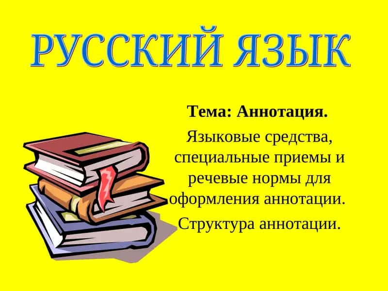 Аннотация: структура, требования, языковые средства