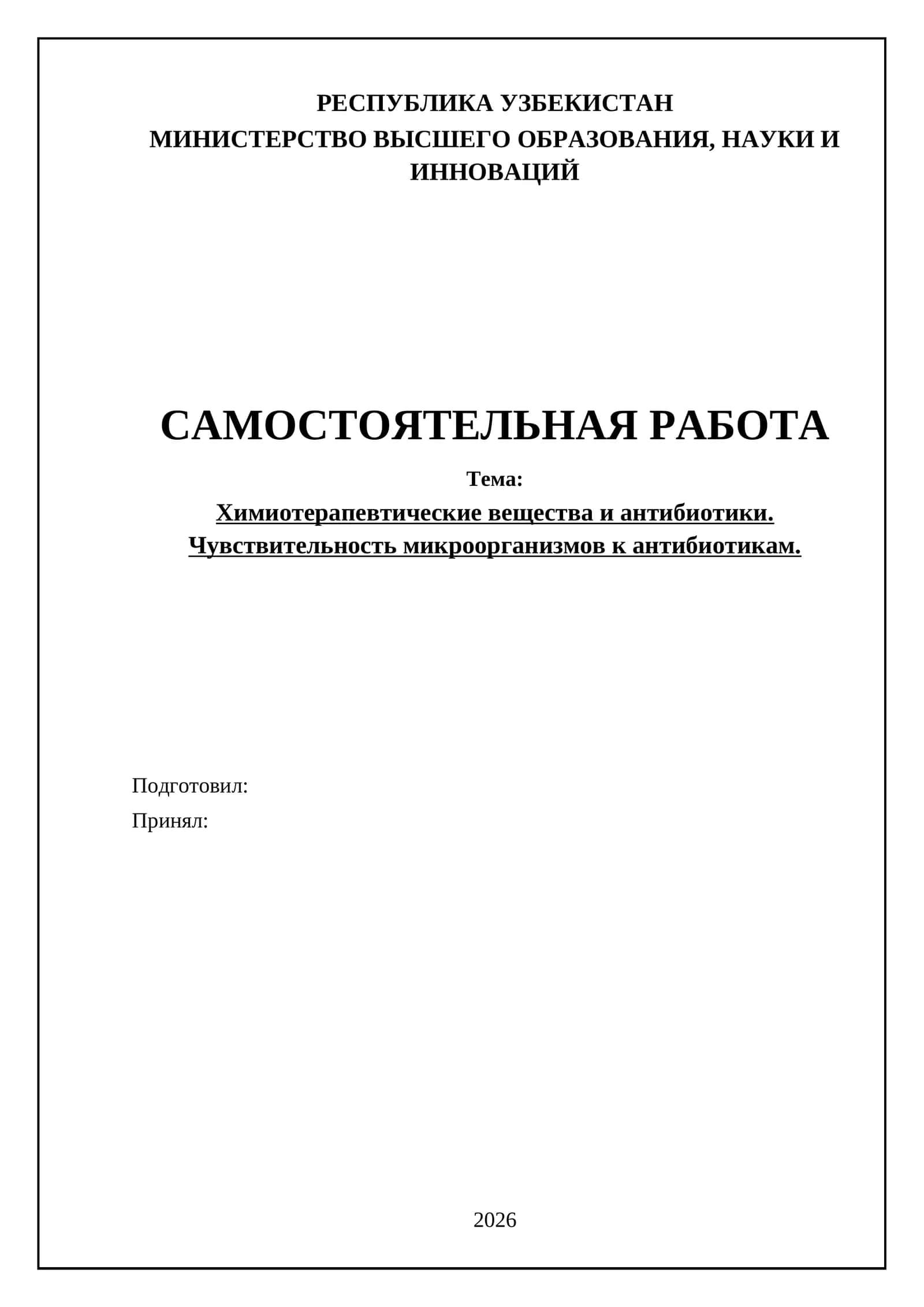 Химиотерапевтические вещества и антибиотики. Чувствительность микроорганизмов к антибиотикам
