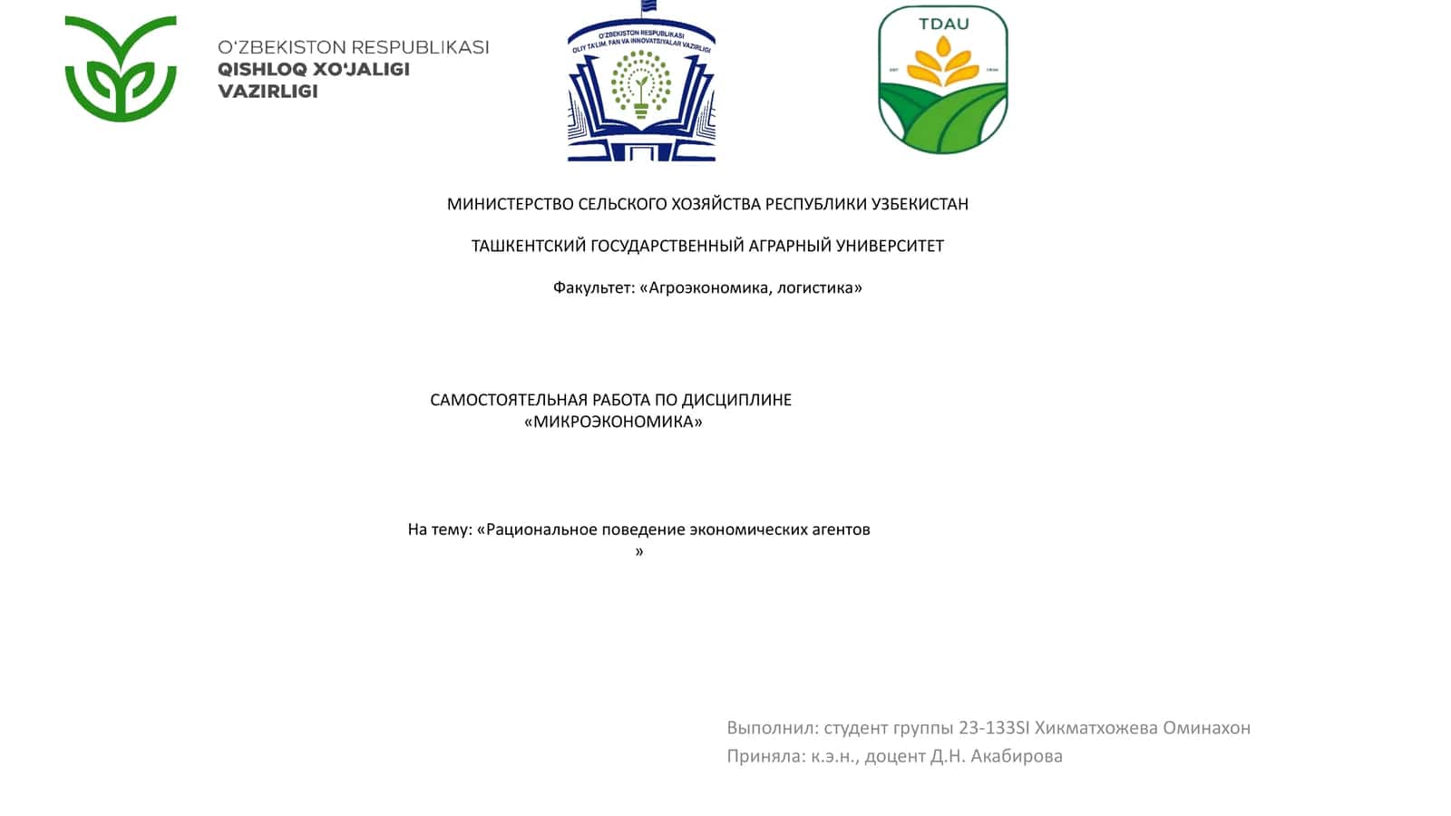 Рациональное поведение экономических агентов