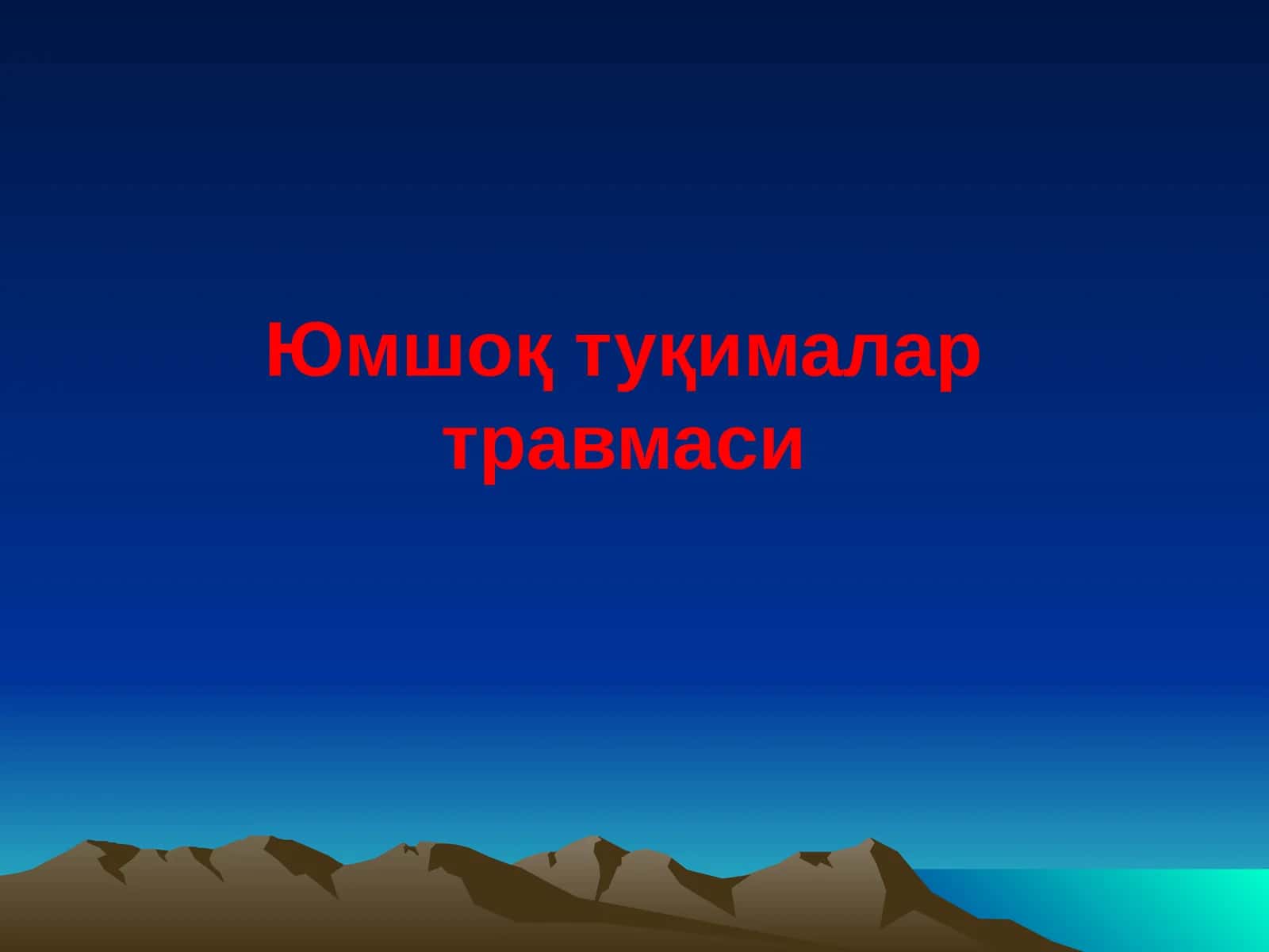 Юмшоқ туқималар травмаси