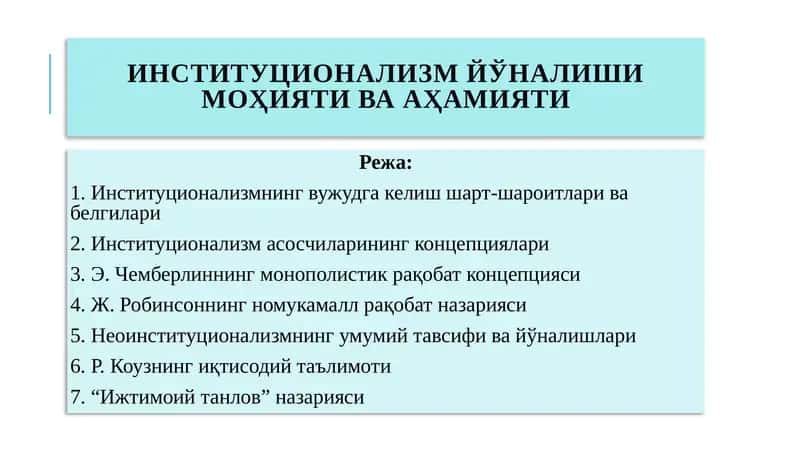 Институционализм йўналиши моҳияти ва аҳамияти