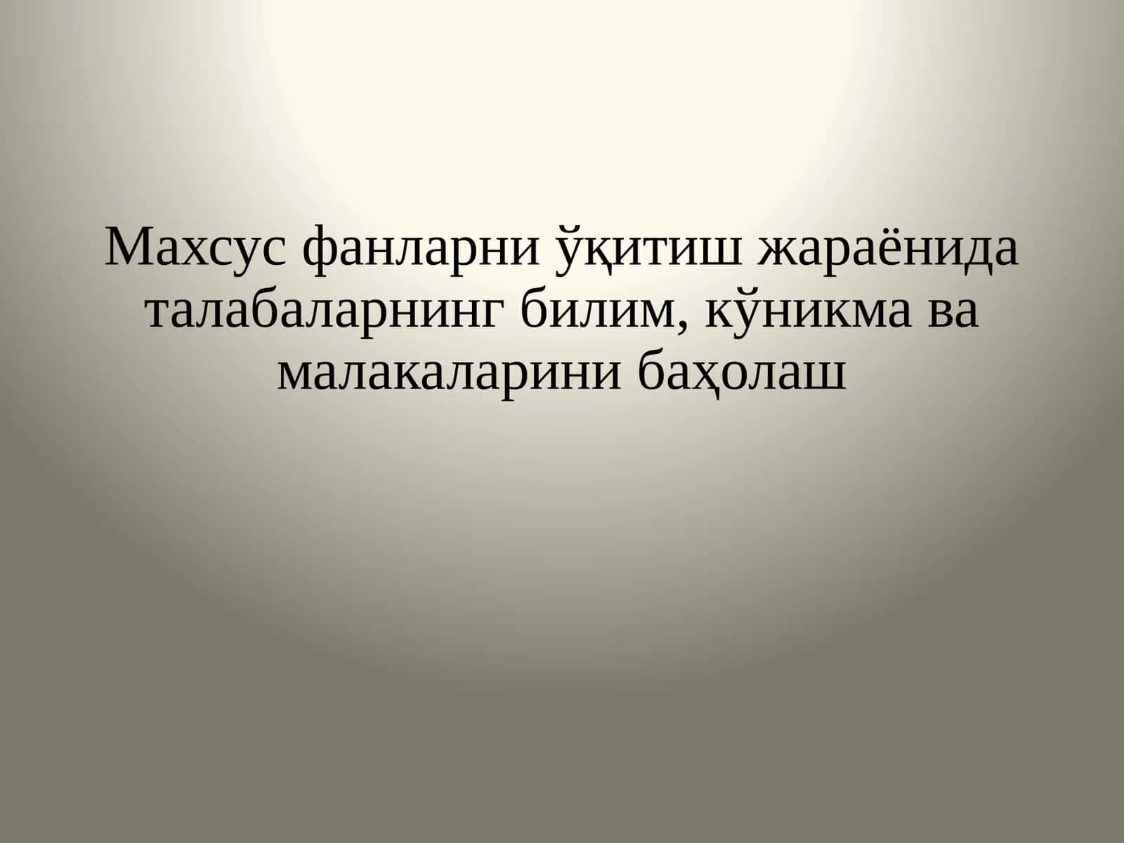 Махсус фанларни ўқитиш жараёнида талабаларнинг билим, кўникма ва малакаларини баҳолаш