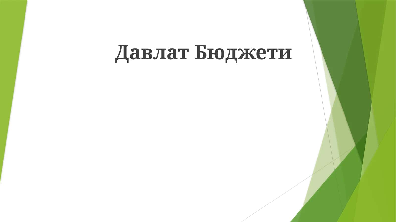 Давлат Бюджети