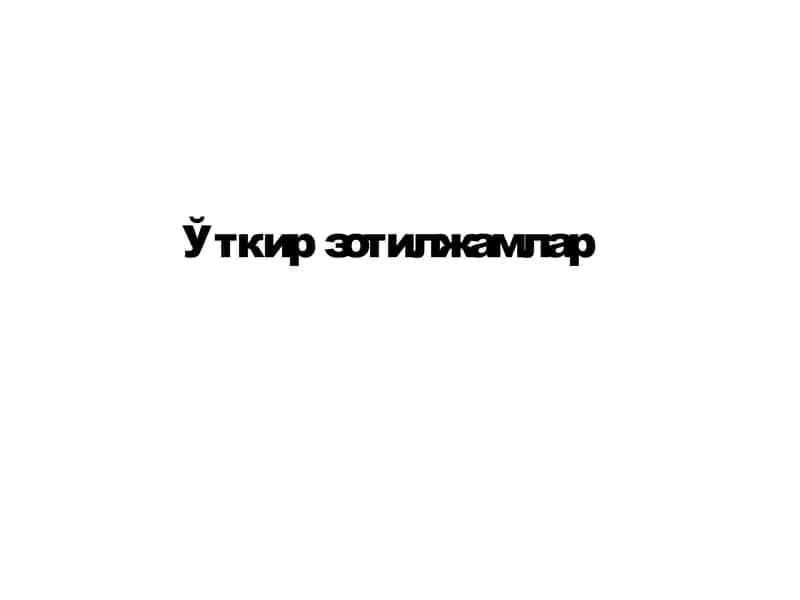 Ўткирзотилжамлар