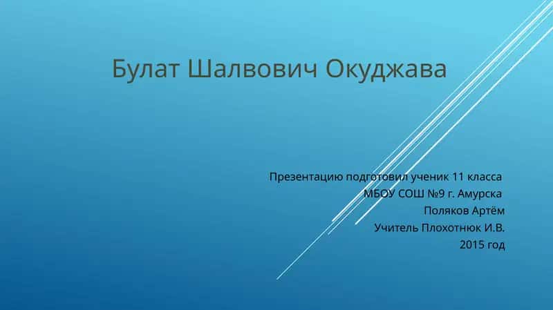 Булат Шалвович Окуджава - презентация