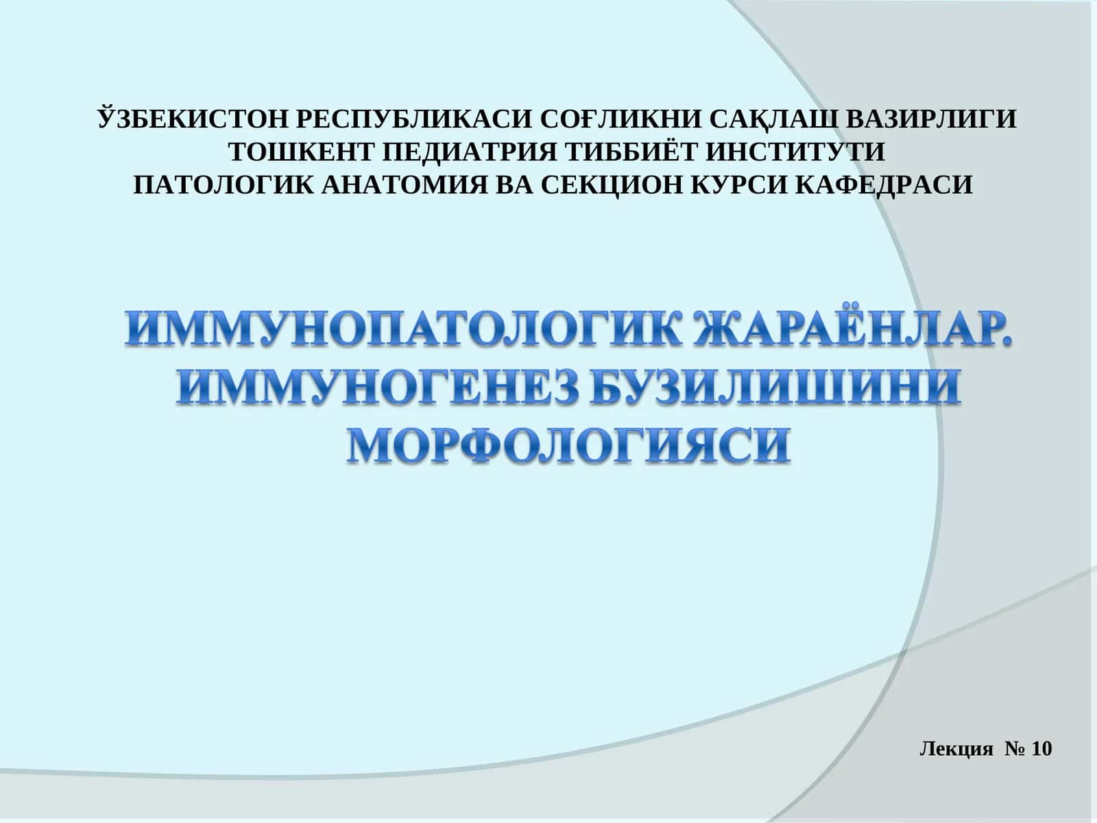 ПАТОЛОГИК АНАТОМИЯ ВА СЕКЦИОН КУРСИ Лекция №10