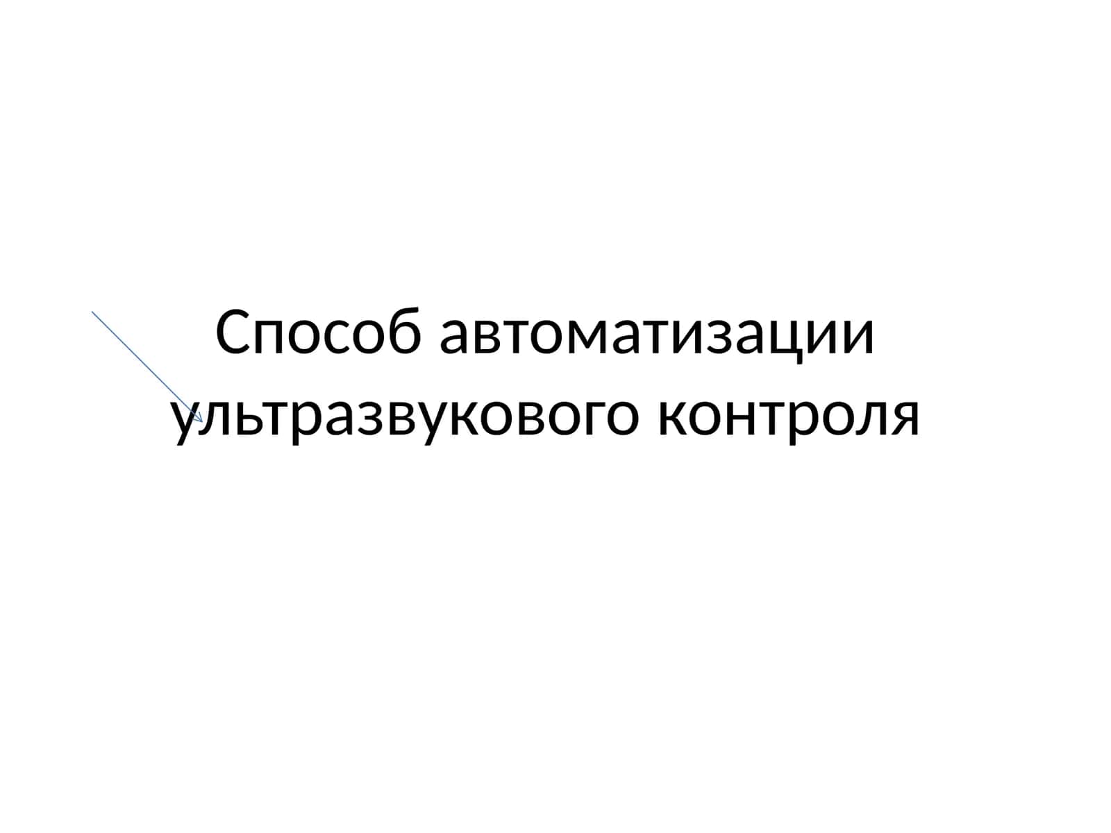 Автоматизированный ультразвуковой контроль (АУЗК)