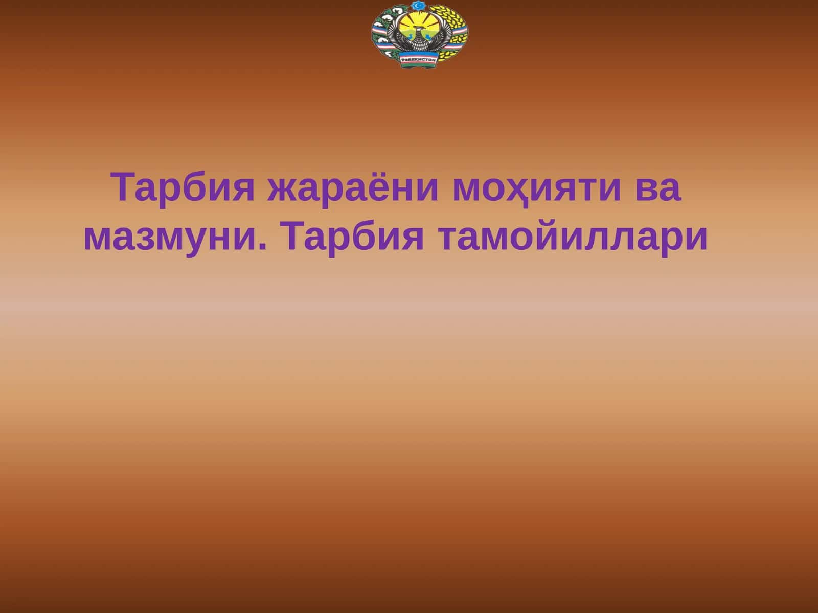 Тарбия жараёни моҳияти ва мазмуни. Тарбия тамойиллари