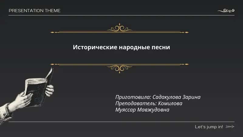 Исторические народные песни
