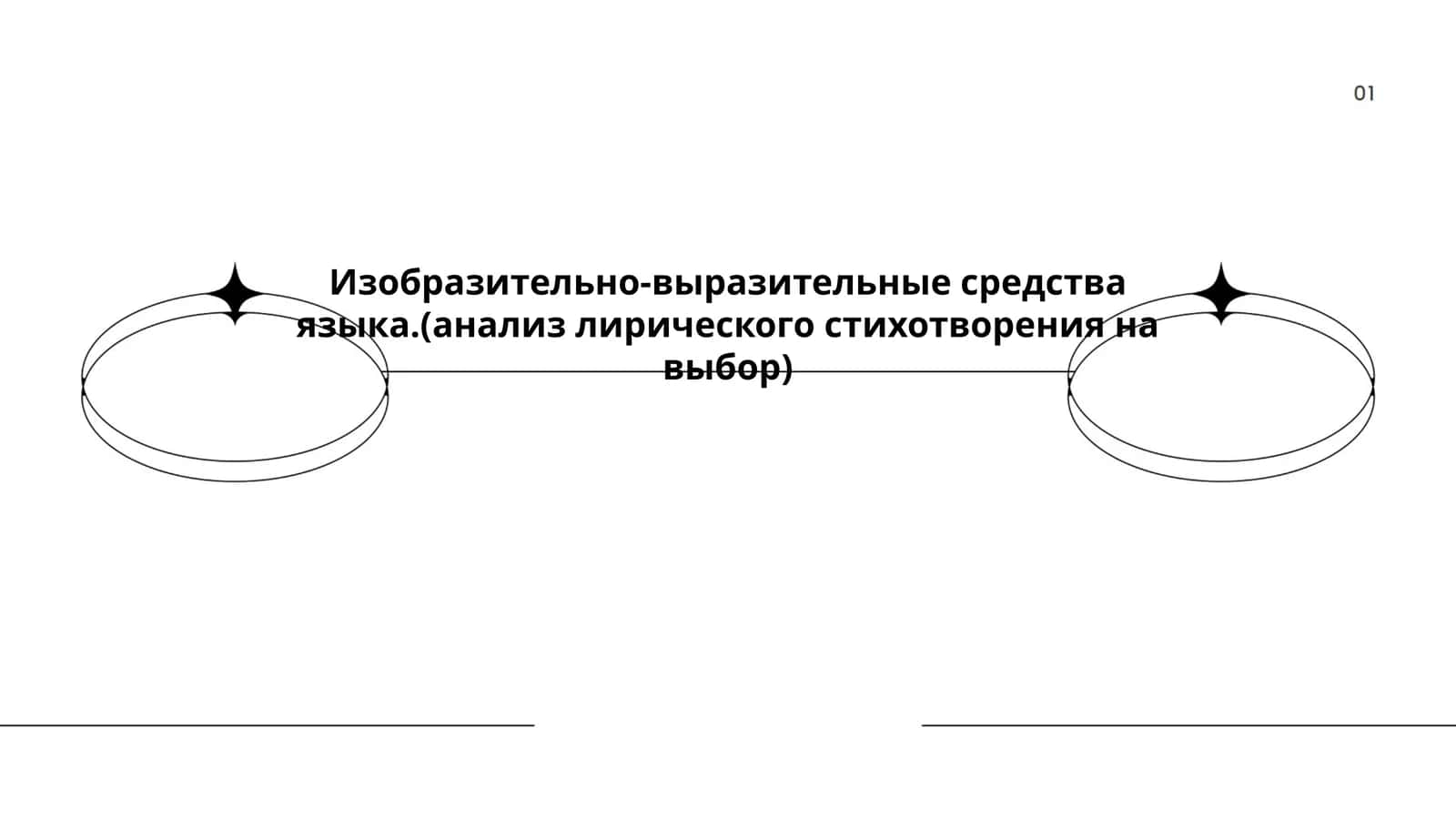 Изобразительно-выразительные средства языка.(анализ лирического стихотворения на выбор)