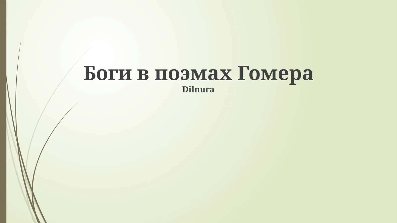 Боги в поэмах Гомера