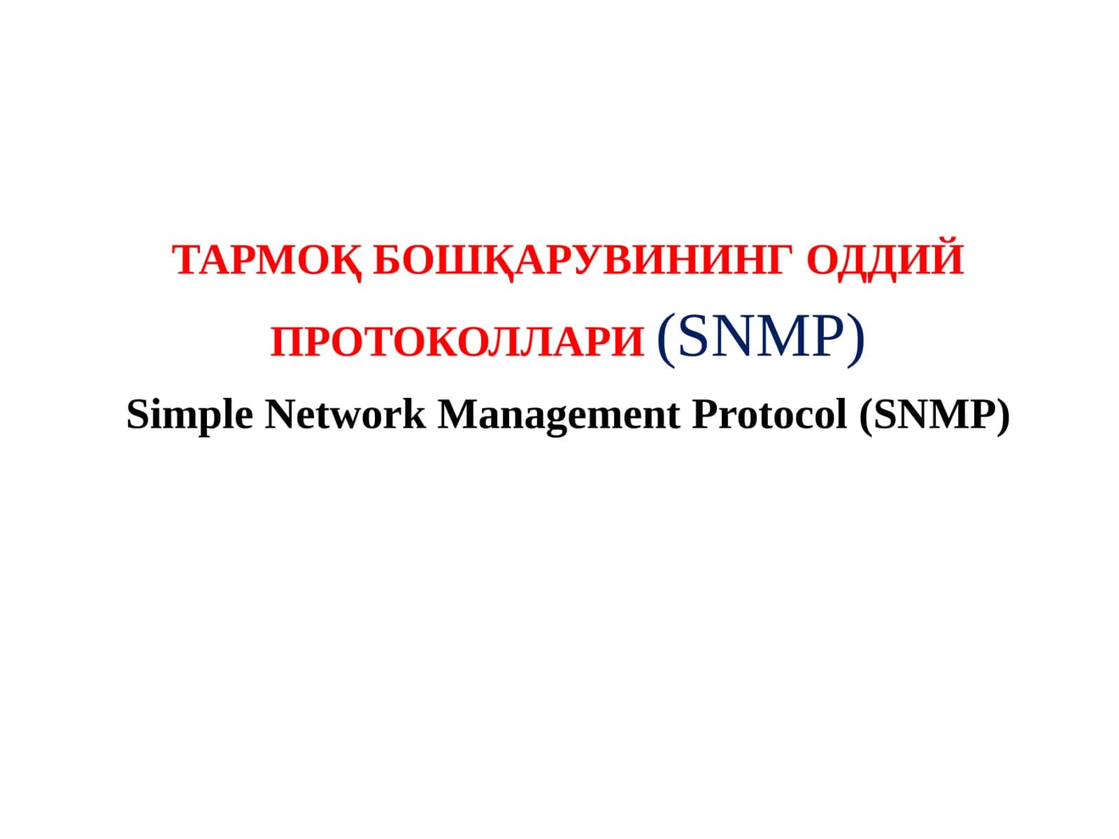 ТАРМОҚ БОШҚАРУВИНИНГ ОДДИЙ ПРОТОКОЛЛАРИ (SNMP)