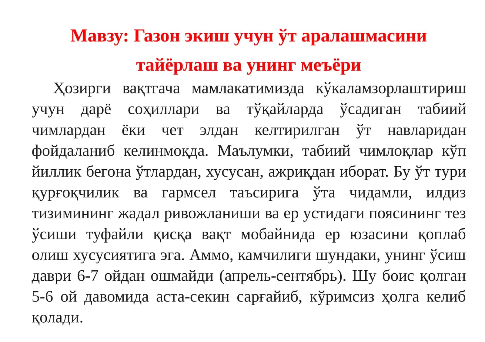 Газон экиш учунўтаралашмасини тайёрлаш ва унинг меъёри