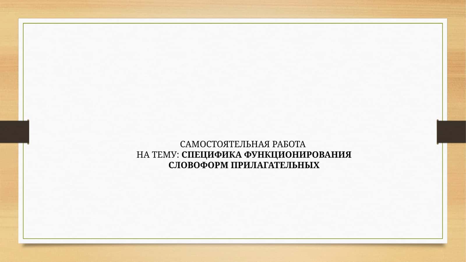 СПЕЦИФИКА ФУНКЦИОНИРОВАНИЯ СЛОВОФОРМ ПРИЛАГАТЕЛЬНЫХ