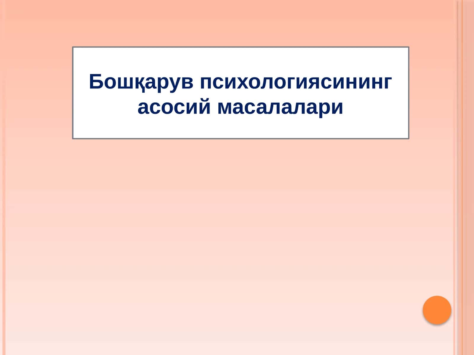 Бошқарув психологиясининг асосий масалалари