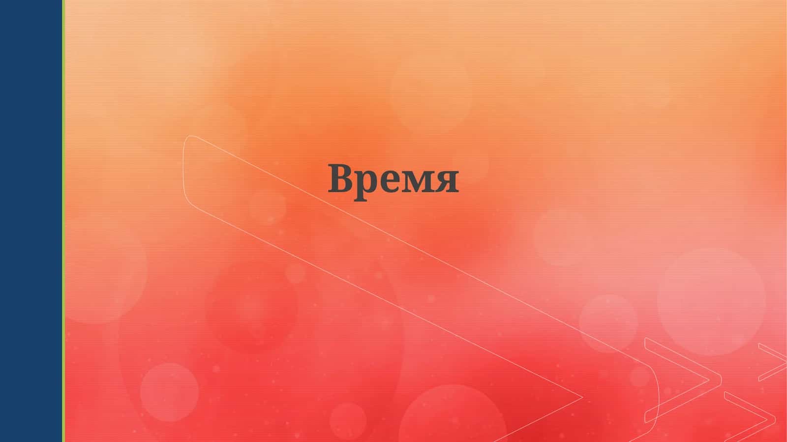 Время