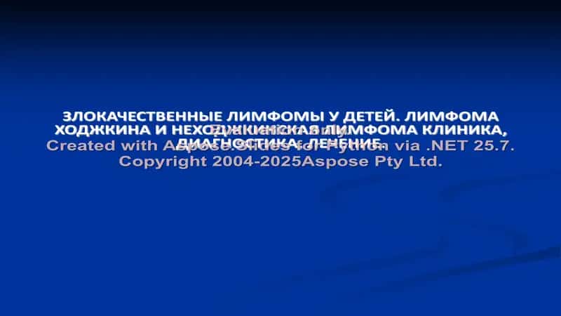 ЗЛОКАЧЕСТВЕННЫЕ ЛИМФОМЫ У ДЕТЕЙ