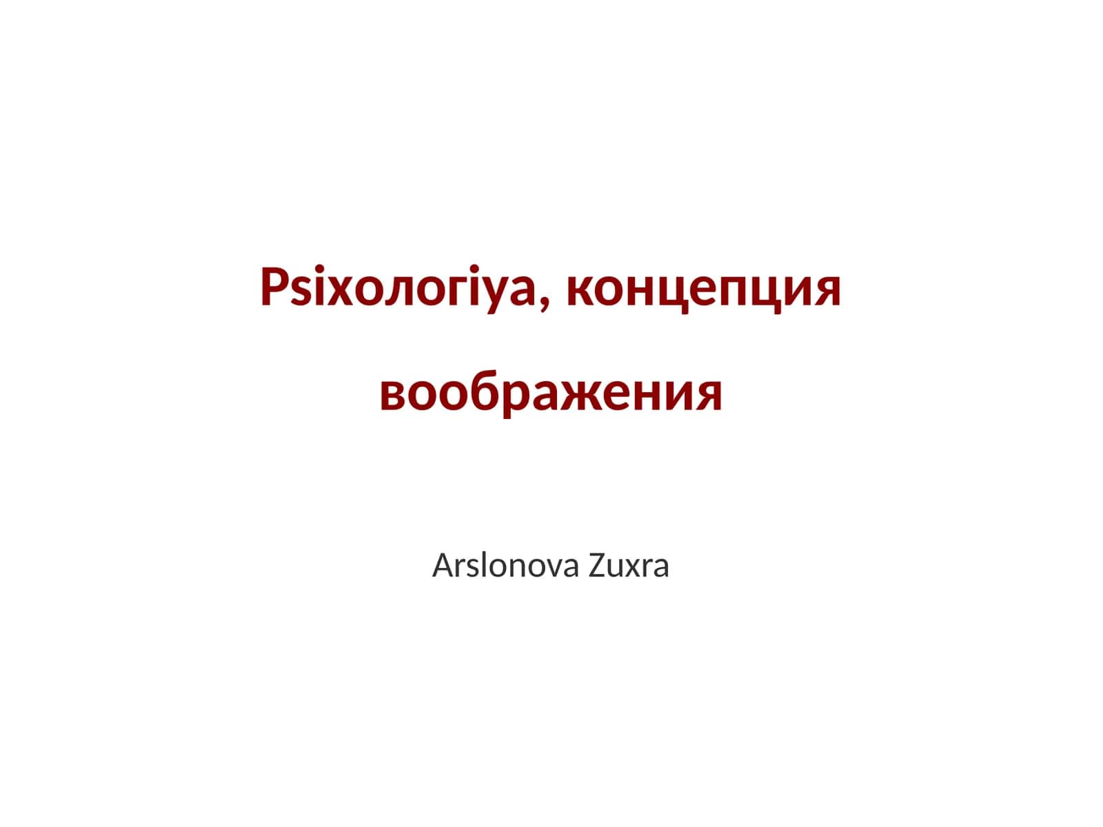 Psixология, концепция воображения