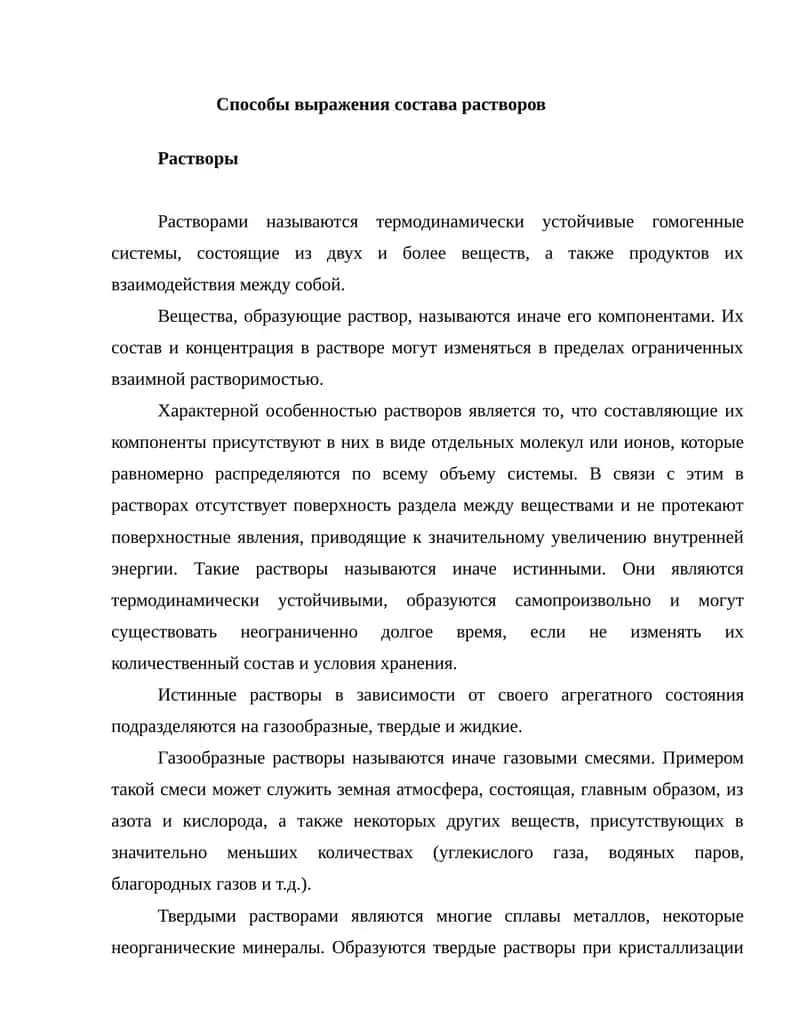 Способы выражения состава растворов.