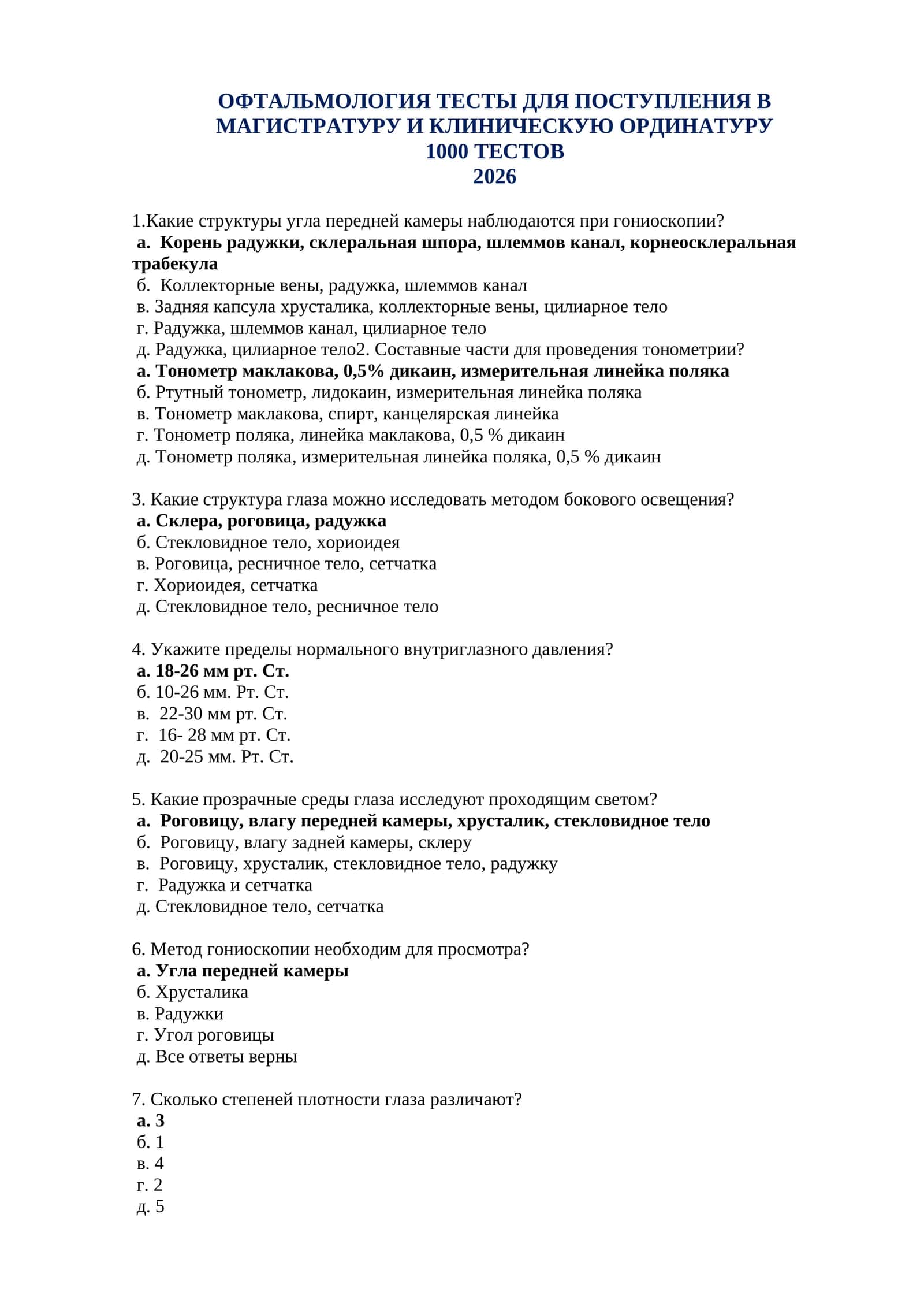 ОФТАЛЬМОЛОГИЯ ТЕСТЫ ДЛЯ ПОСТУПЛЕНИЯ В МАГИСТРАТУРУ И КЛИНИЧЕСКУЮ ОРДИНАТУРУ