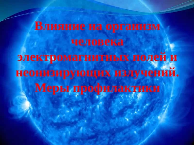 Влияние на организм человека электромагнитных полей
