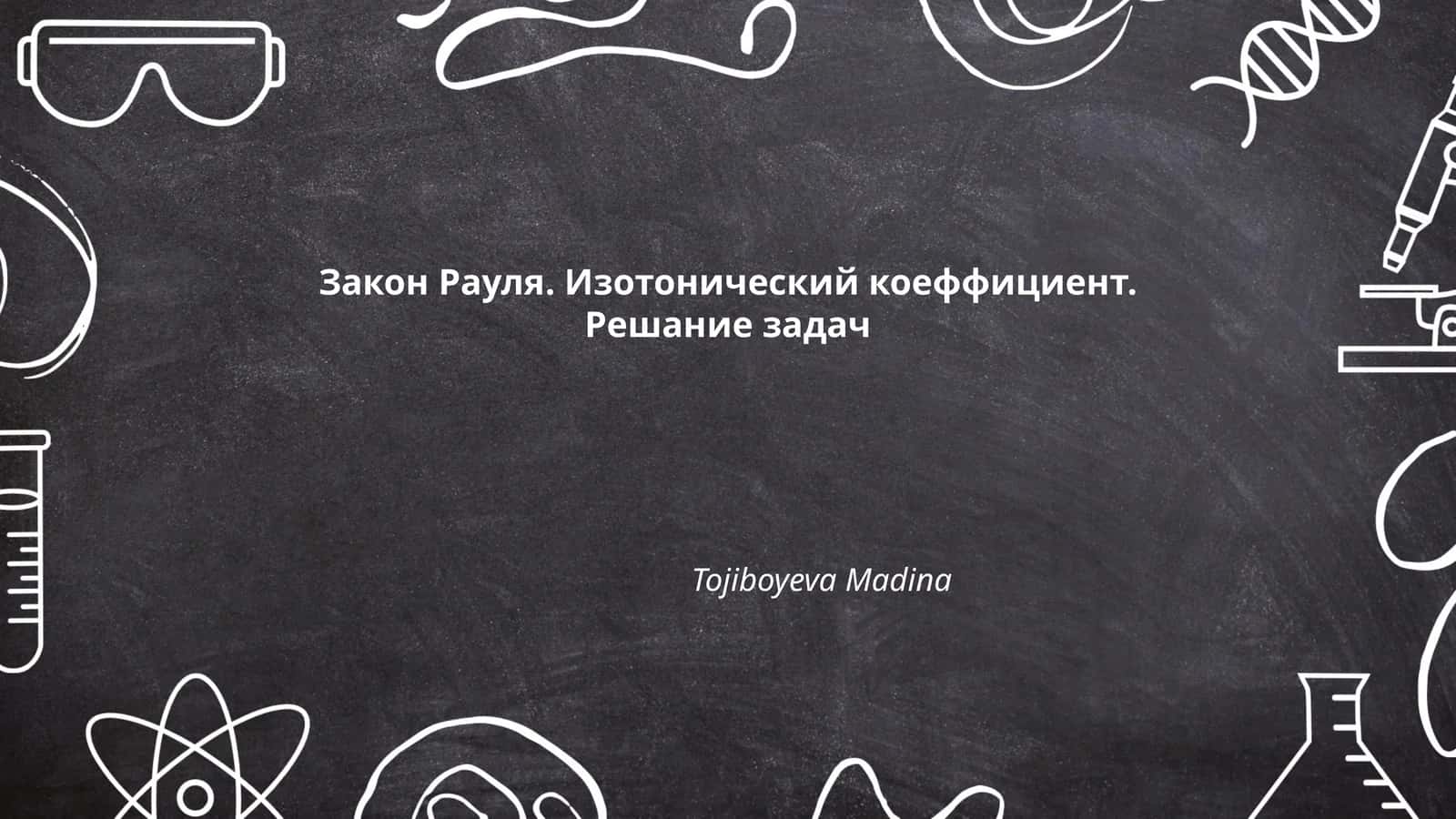 Рауль қонунининг таърифи