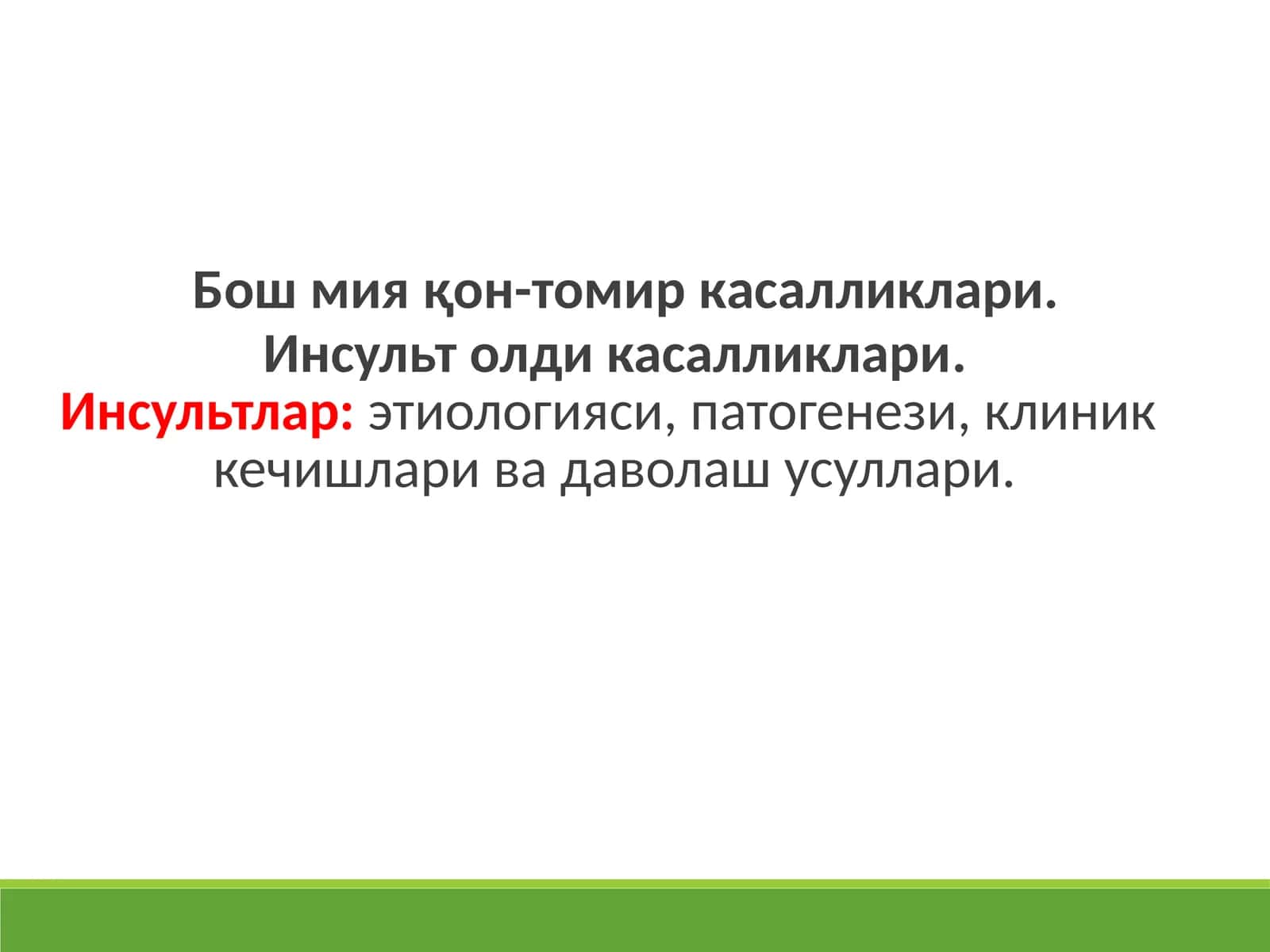 Бош мия қон-томир касалликлари. Инсульт олди касалликлари.