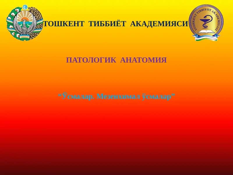 ПАТОЛОГИК АНАТОМИЯ “Ўсмалар. Мезенхимал ўсмалар”