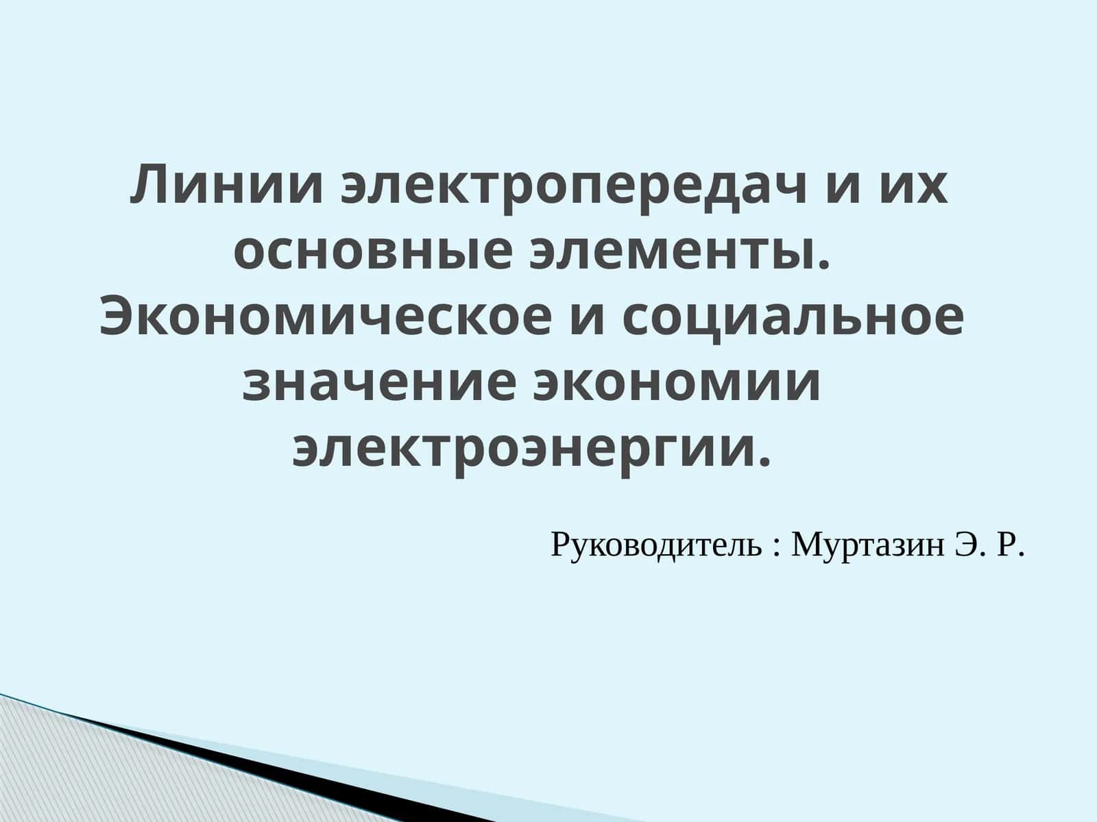 ВЛЭП (Линии электропередач)