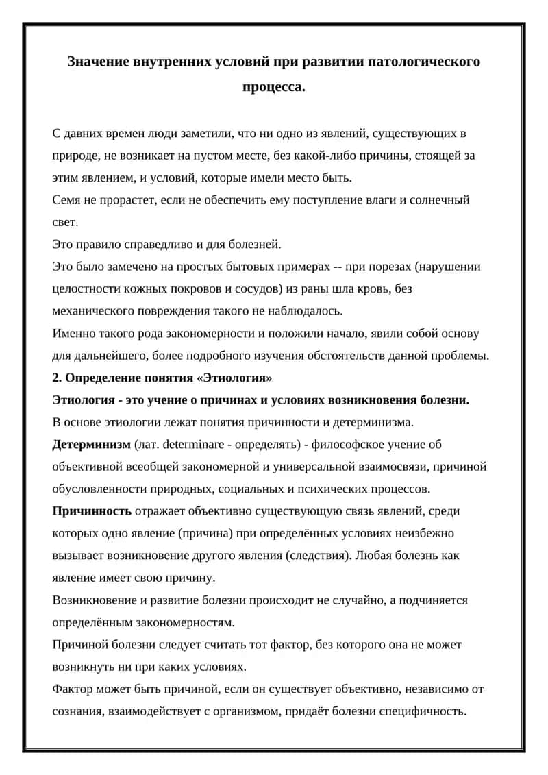 Этиология