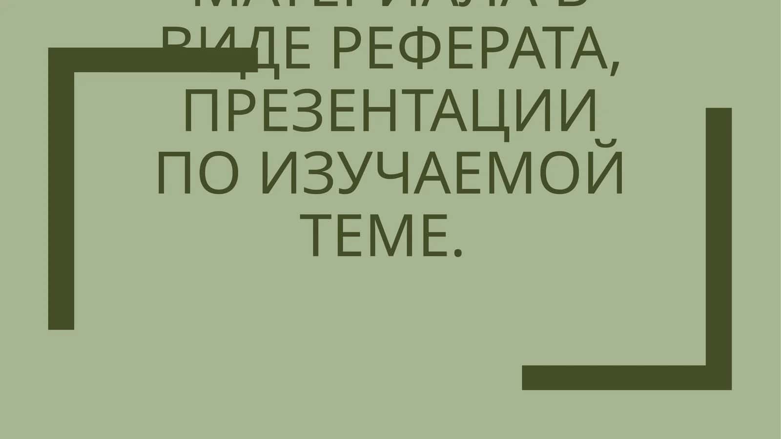 Официально-деловой стиль