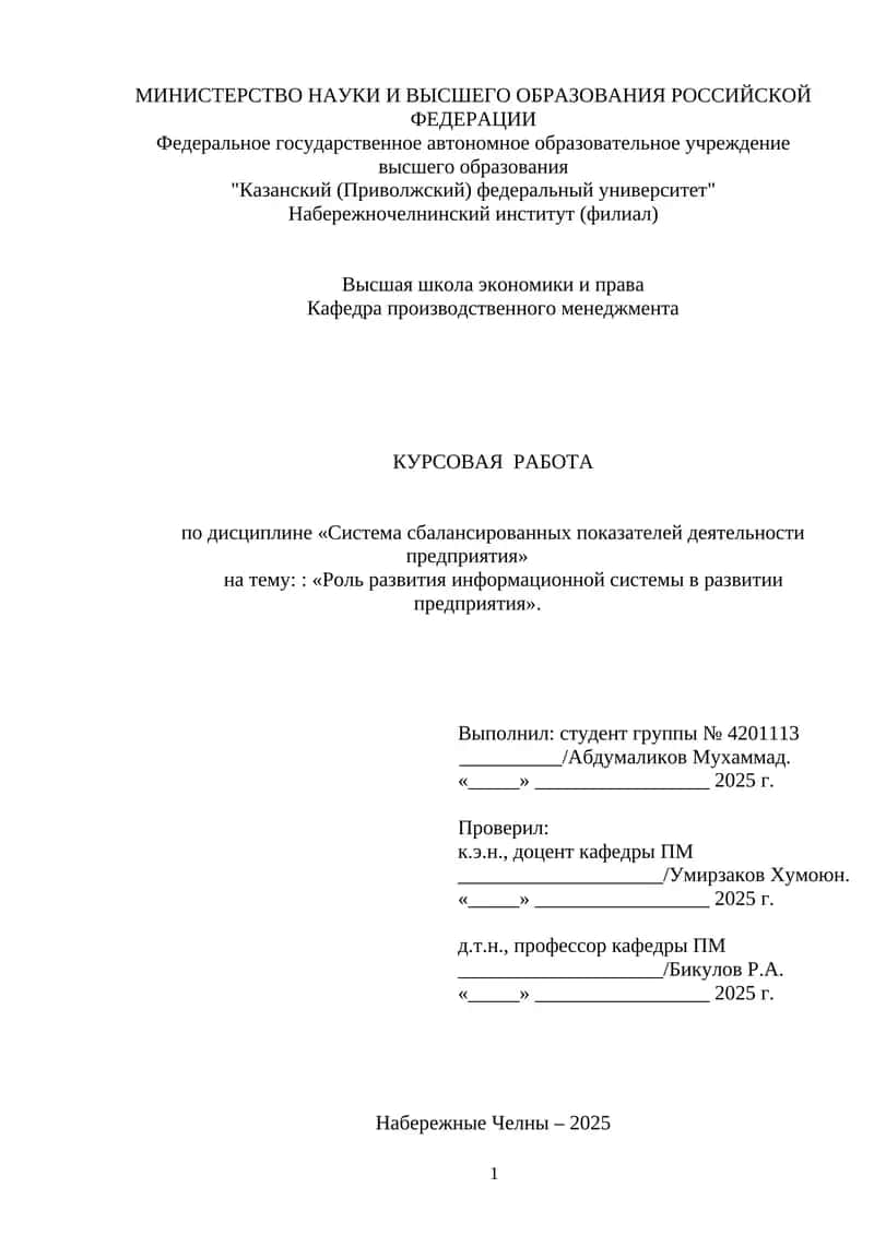 КУРСОВАЯ РАБОТА по дисциплине «Система сбалансированных показателей деятельности предприятия» на тему:: «Роль развития информационной системы в развитии предприятия»