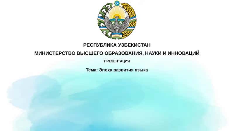 Эпоха развития языка