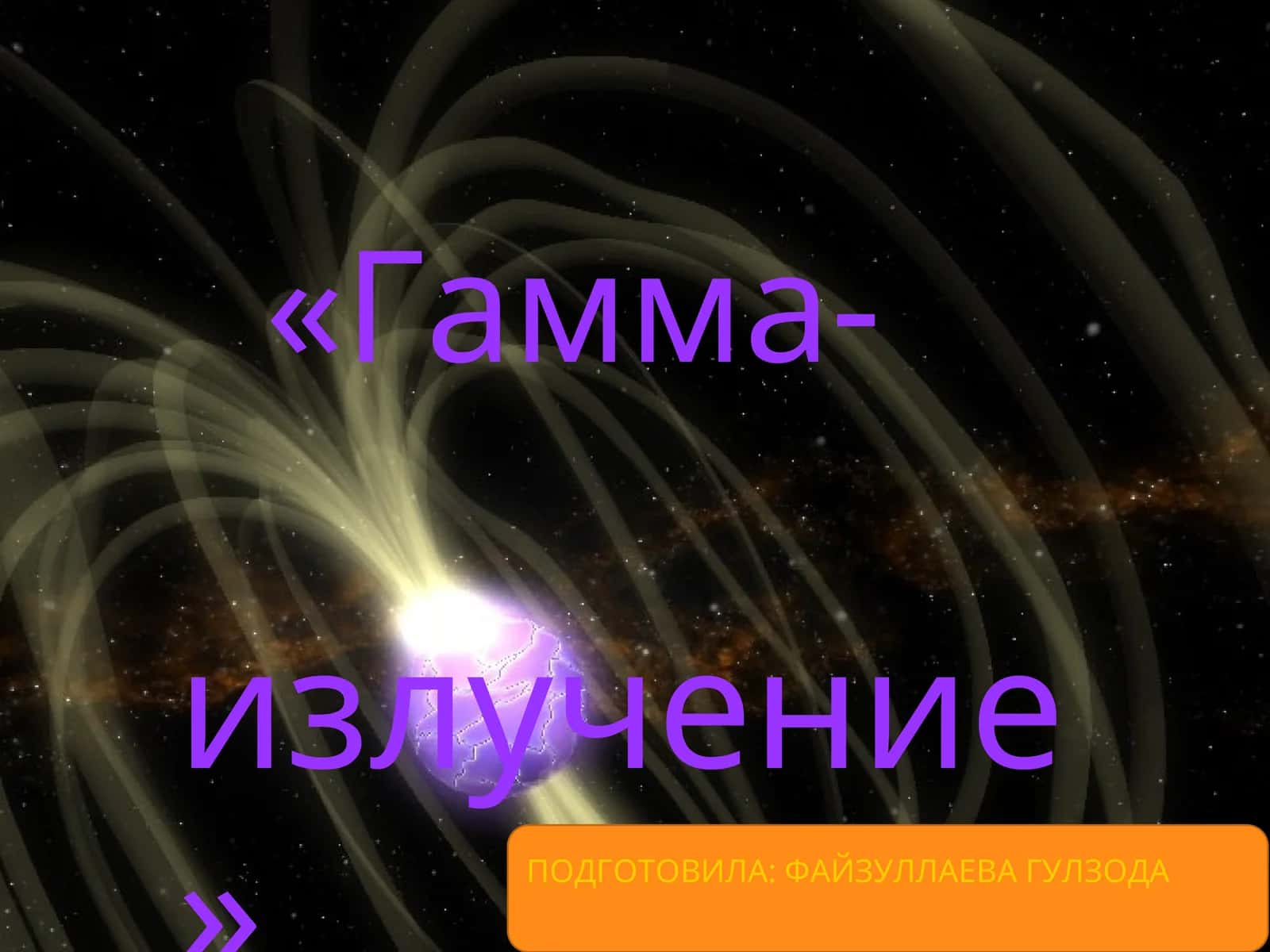 Гамма-излучение
