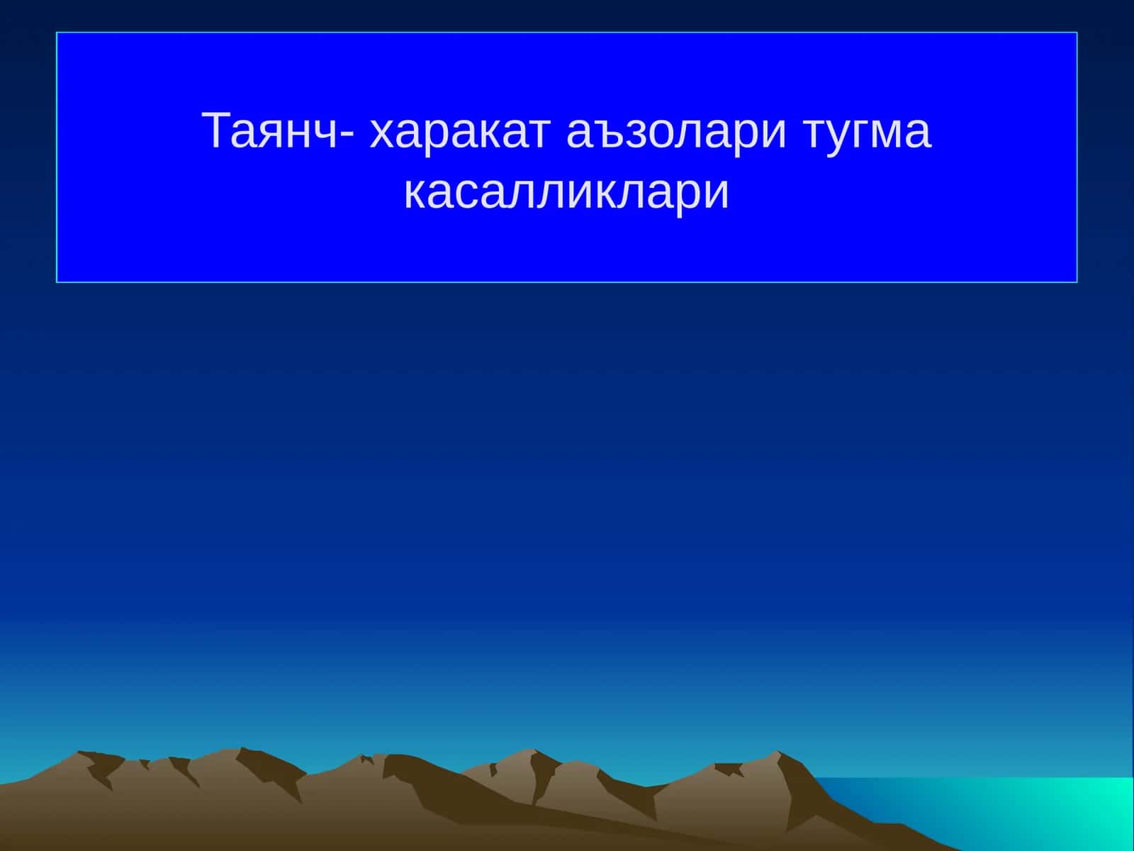 Таянч- харакат аъзолари тугма касалликлари