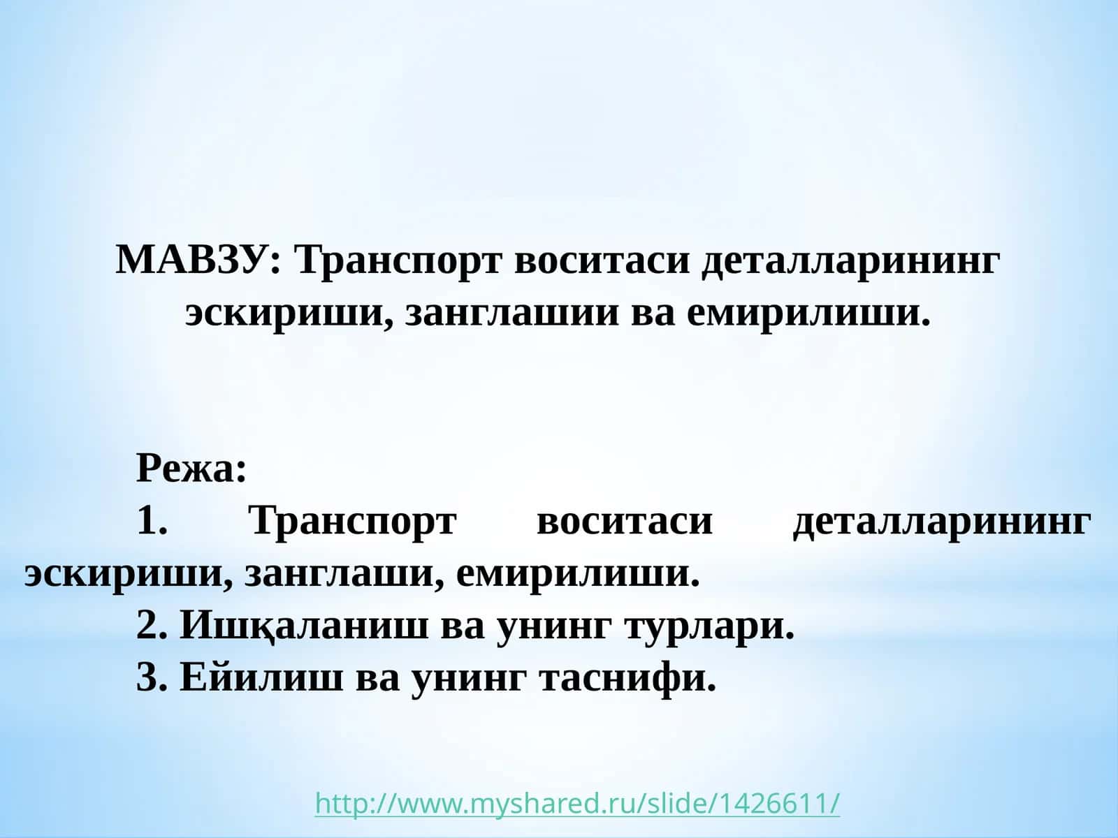Транспорт воситаси деталларининг эскириши,занглашии ва емирилиши