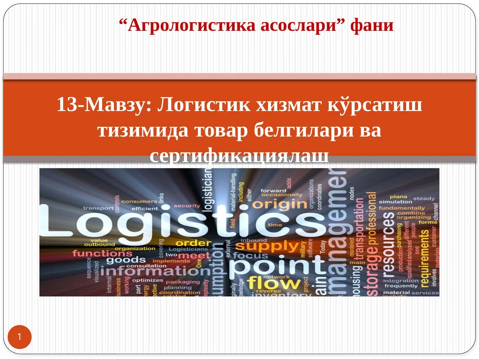 Логистик хизмат кўрсатиш тизимида товар белгилари ва сертификациялаш