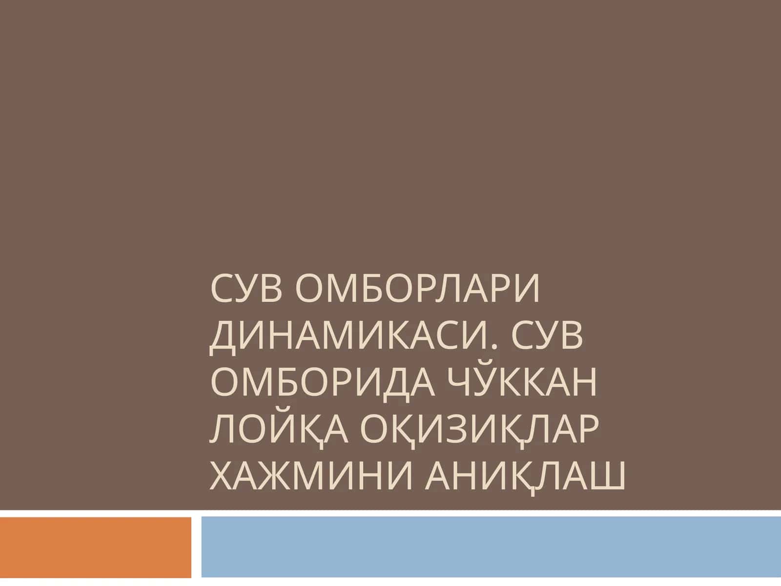 Сув омборлари динамикаси. Сув омборида чўккан лойқа оқизиқлар хажмини аниқлаш