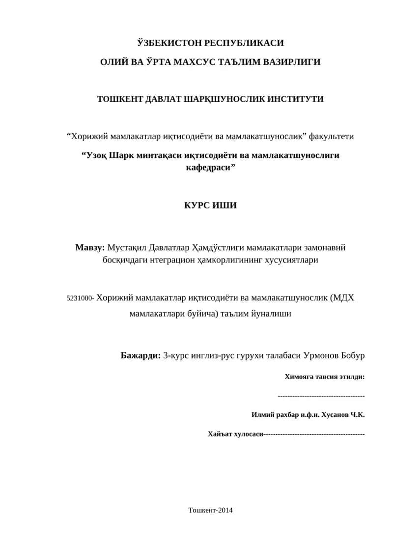 Мустақил Давлатлар Ҳамдўстлиги мамлакатлари замонавий босқичдаги нтеграцион ҳамкорлигининг хусусиятлари
