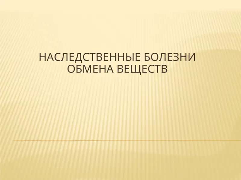 Наследственные болезни обмена веществ